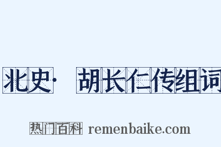 北史·胡长仁传组词是什么意思的图片